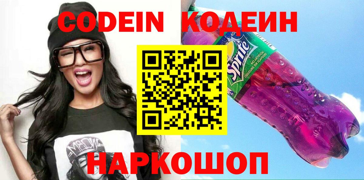 Кодеин Purple Drank  Вход с VPN  Нягань 